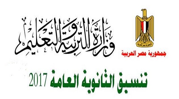تنسيق الثانوية العامة 2017-2018 المرحلة الثانية