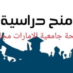 جامعة الإمارات تقدم منحة مجانية وراتب شهري للطالب  تقدم جامعة الإمارات العربية المتحدة منحة