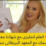 تعلم اللغة الانجليزية مجانًا