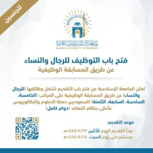 وظائف شاغرة في الجامعة الإسلامية مسابقة 