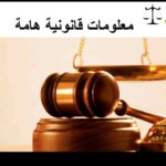 معلومات قانونيه هامه في قانون الأسره