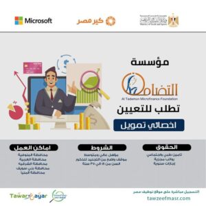 وظائف مؤسسة التضامن للتمويل للمؤهلات العليا والدبلومات وبمختلف المحافظات 