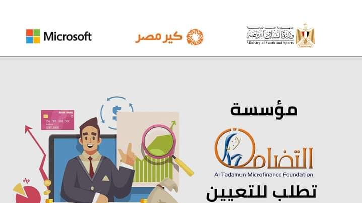 وظائف مؤسسة التضامن للتمويل للمؤهلات العليا والدبلومات وبمختلف المحافظات 