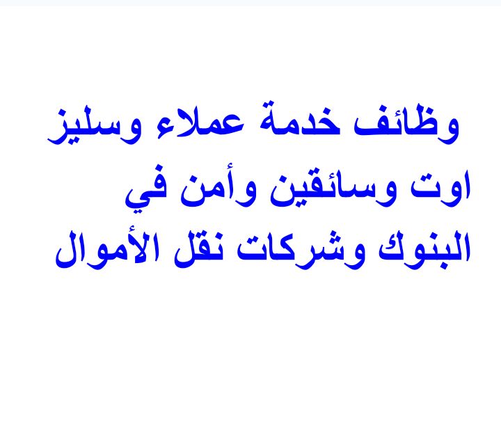 وظائف خدمة عملاء وسليز اوت وسائقين وأمن في البنوك وشركات نقل الأموال ومرتب يصل إلى 10الف جنية