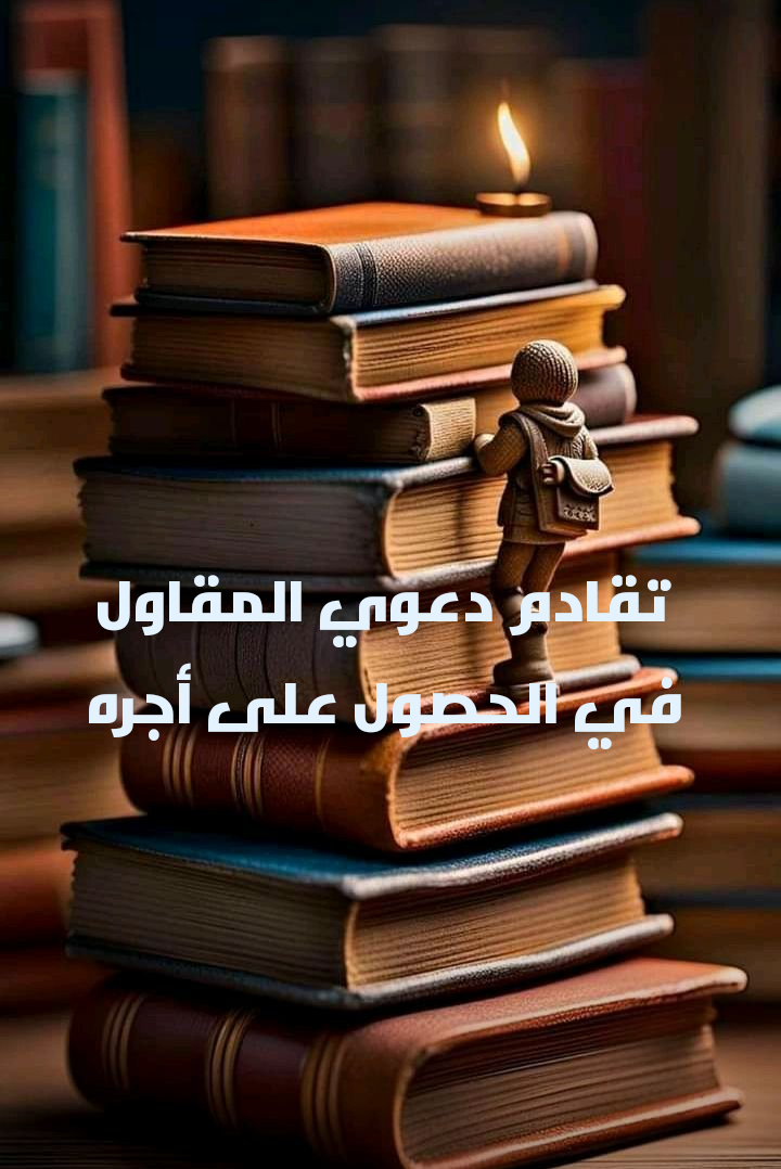 تقادم دعوى المقاول في الحصول على أجره