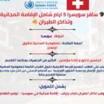 سافر سويسرا 5 ايام شامل الإقامة المجانية وتذاكر الطيران