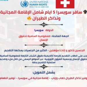 سافر سويسرا 5 ايام شامل الإقامة المجانية وتذاكر الطيران