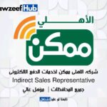 اعلان وظائف شركة الاهلي ممكن لخدمات الدفع الالكتروني