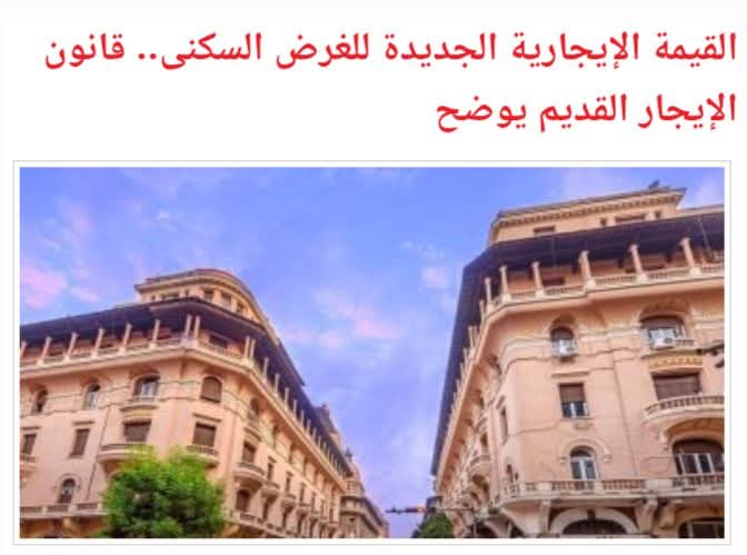 قانون الإيجار القديم الجديد 2025 التفاصيل الكاملة 