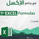 كتاب الدالات الأساسية فى برنامج الإكسيل PDF