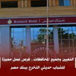 وظائف بنك مصر يعلن عن حاجته إلى موظفين جدد لمختلف المؤهلات للتعيين في جميع المحافظات