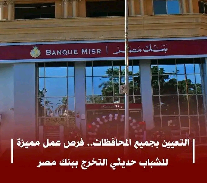 وظائف بنك مصر يعلن عن حاجته إلى موظفين جدد لمختلف المؤهلات للتعيين في جميع المحافظات