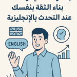 بخطوات عملية وفعالة بناء الثقة بنفسك عند التحدث بالإنجليزية