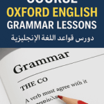 كورس Oxford English Grammar Lessons لقواعد اللغة الانجليزية