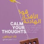 كتاب قوة الأفكار الهادئة pdf