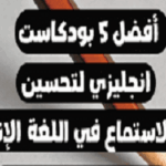 أفضل قنوات بودكاست لتحسين مهارة الإستماع بالإنجليزية