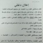 للمؤهلات العليا والدبلومات والإعدادية وظائف مستشفى الطوارئ الجديدة رابط التقديم 2025 