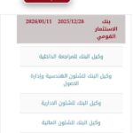 وظائف حكومية وظائف بنك الاستثمار القومى لمختلف المؤهلات والتخصصات والمحافظات 2025 