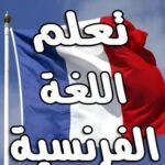 كورس تعليم اللغة الفرنسية من الصفر: اكتشف أسلوب حياة جديد في عدد دروس شامل