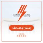 وظائف الشركة القابضة لكهرباء مصر 2026: فرص عمل هندسية وفنية وتخصصية جديدة
