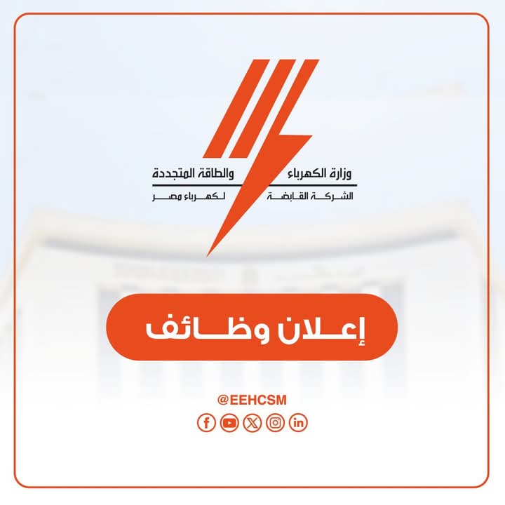 وظائف الشركة القابضة لكهرباء مصر 2026: فرص عمل هندسية وفنية وتخصصية جديدة