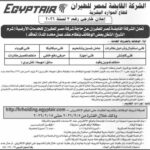 وظائف حكومية وظائف الشركة القابضة لمصر الطيران للمؤهلات العليا والدبلومات 2026 
