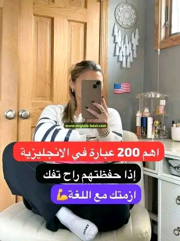 اهم 200 كلمة فى الإنجليزية ، اذا حفظتهم راح تفك أزمتك مع اللغة
