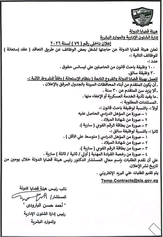 وظائف حكومية وظائف هيئة قضايا الدولة للمؤهلات العليا والدبلومات والسائقين 2026 