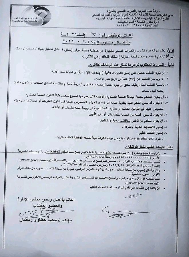 وظائف حكومية وظائف شركة مياه الشرب والصرف الصحى للمؤهلات العليا والدبلومات 2026 