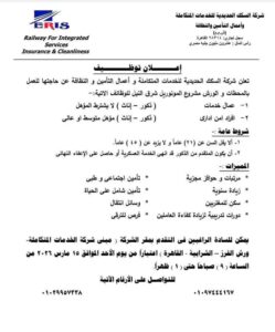 وظائف حكومية وظائف السكك الحديدية للمؤهلات العليا والدبلومات 2026 عمال وأمن ادري