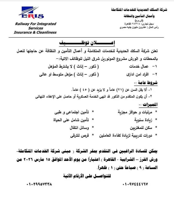 وظائف حكومية وظائف السكك الحديدية للمؤهلات العليا والدبلومات 2026 عمال وأمن ادري