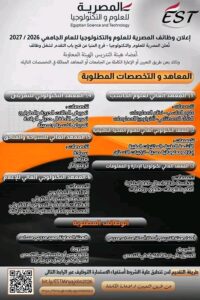 وظائف حكومية وظائف المصرية للعلوم والتكنولوجيا هيئة تدريس وهيئة معاونة للعام الجامعي 2026 /2027 