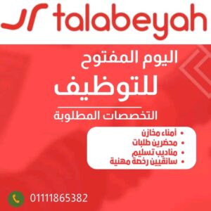 اعلان وظائف خالية وظائف شركة طلبية للمؤهلات العليا والدبلومات 2026 
