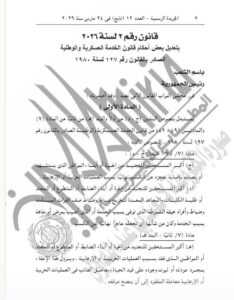 تعديل أحكام قانون الخدمة العسكرية القانون رقم 2 لسنة 2026 