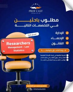 🔥 وظائف باحثين في القانون والإحصاء وإدارة الأعمال قدم الآن بفرصة عمل مميزة 2026 🏢📊⚖