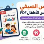 الكورس الصيفي في تأسيس الأطفال PDF