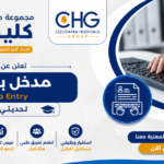 وظائف مجموعة مستشفيات كليوباترا 2026 مدخل بيانات (الشروط وطريقة التقديم)